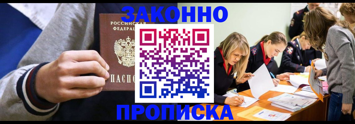 прописка законно в Геленджике